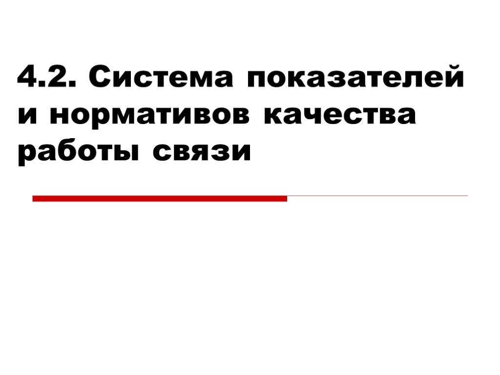 4.2. Система показателей и нормативов качества работы связи